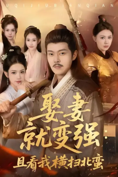 《娶妻就变强且看我横扫北蛮》封面