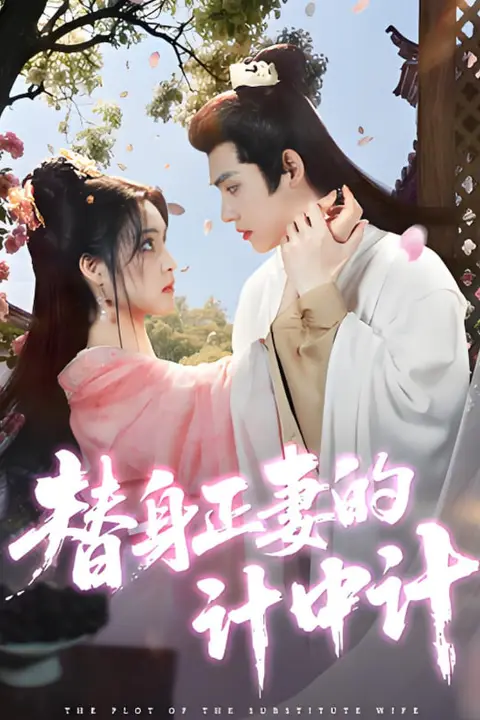 《替身正妻的计中计》封面