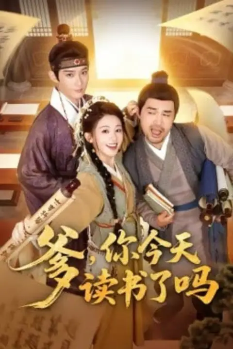 《爹,你今天读书了吗(穿越喜提纨绔爹,逼他科举就好了)》封面