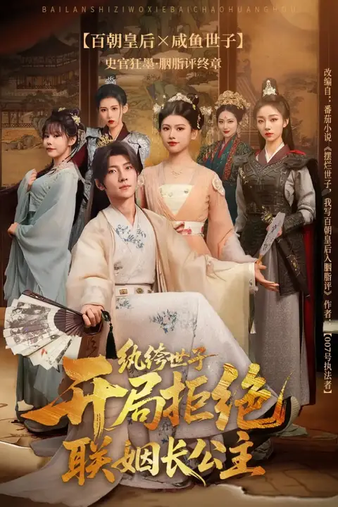 《纨绔世子开局拒绝联姻长公主》封面