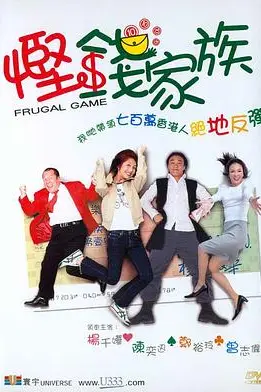 《悭钱家族（国语版）》封面