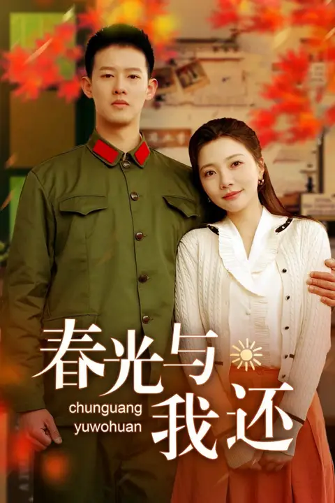 《春光与我还》封面