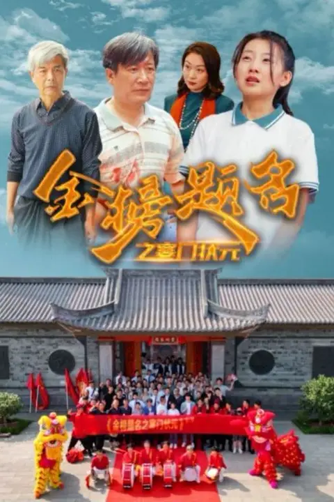 《金榜题名之寒门状元》封面