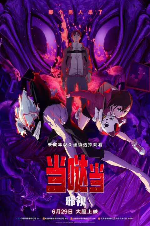 《当哒当：邪视》封面