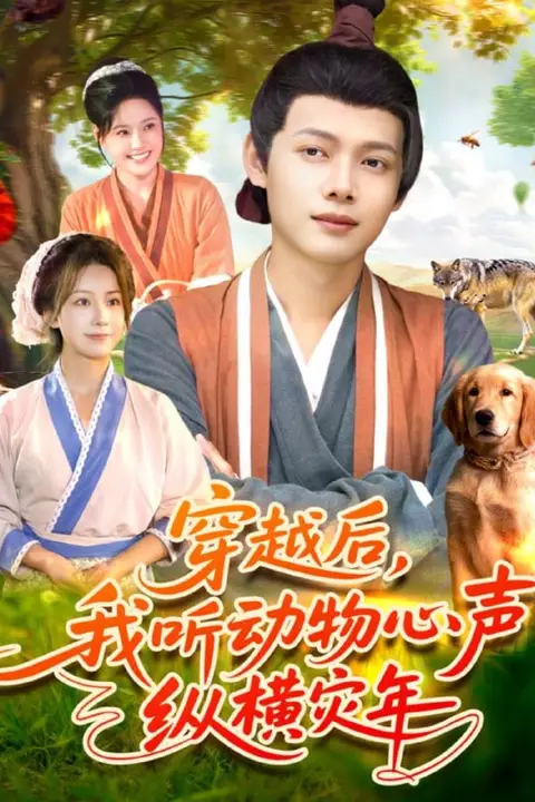 《穿越后我听动物心声纵横灾年》封面