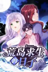《荒岛求生的日子 动态漫画》封面