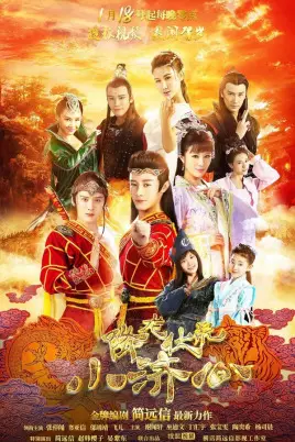 《降龙伏虎小济公 第一季》封面