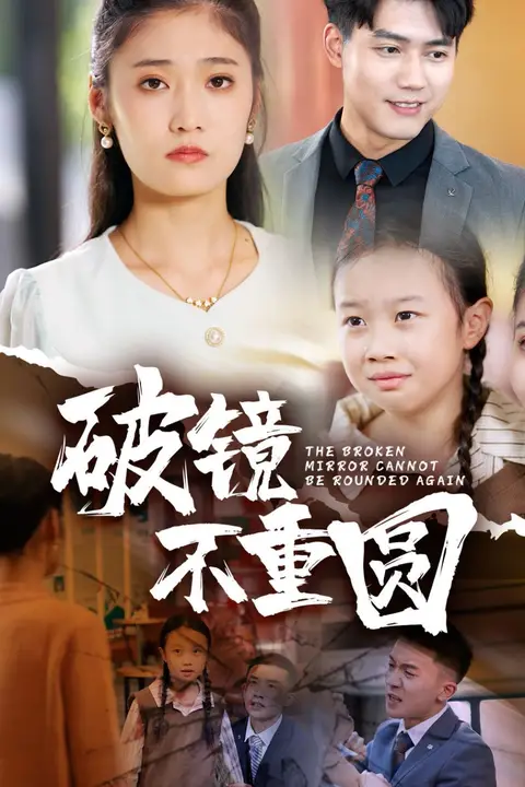 《破镜不重圆》封面