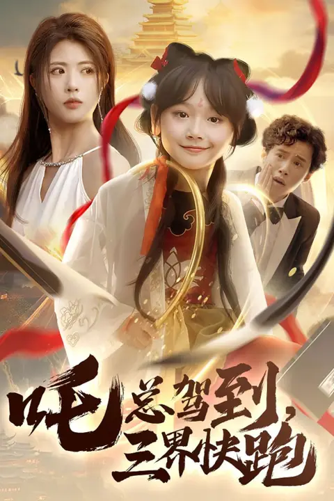 《吒总驾到，三界快跑》封面