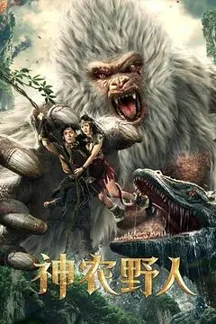 《神农野人》封面