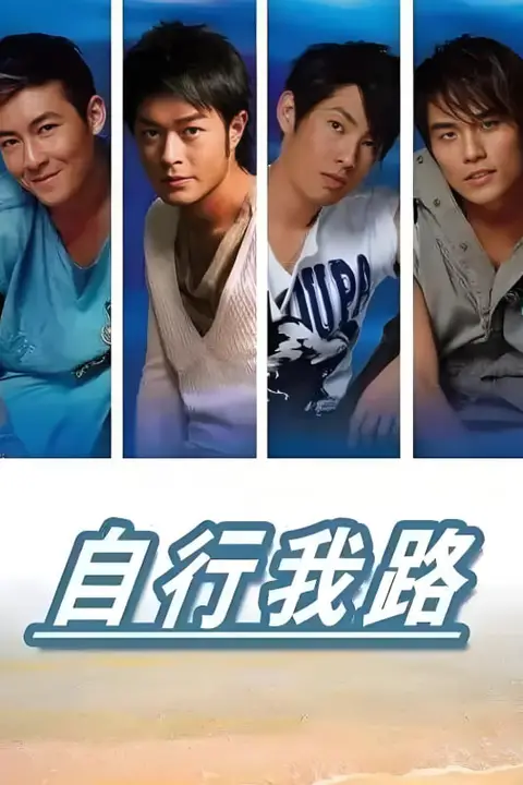 《自行我路》封面