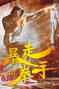 《暴走拳手》封面