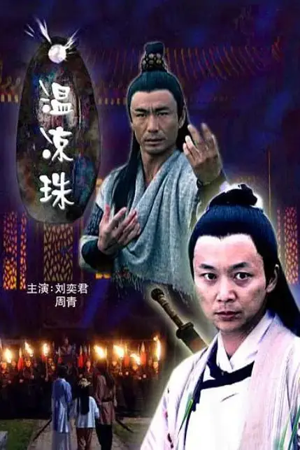 《温凉珠》封面