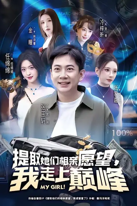 《提取她们相亲愿望,我走上巅峰》封面