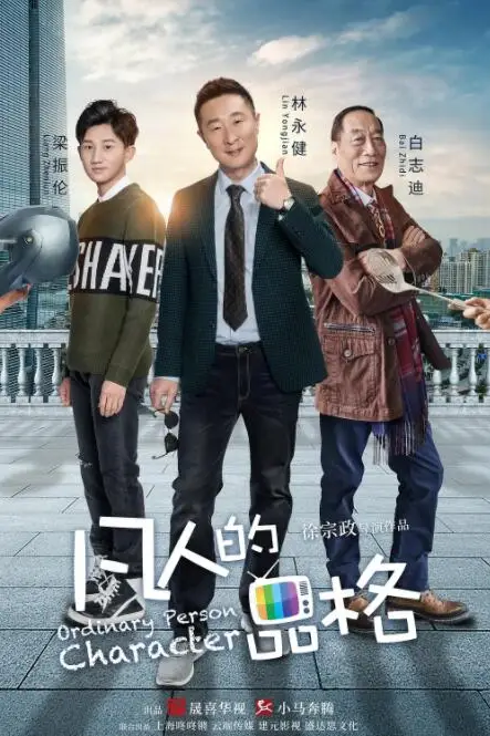 《凡人的品格》封面