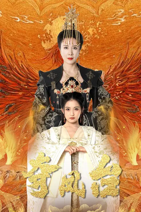 《夺凤台（霓凰传）》封面