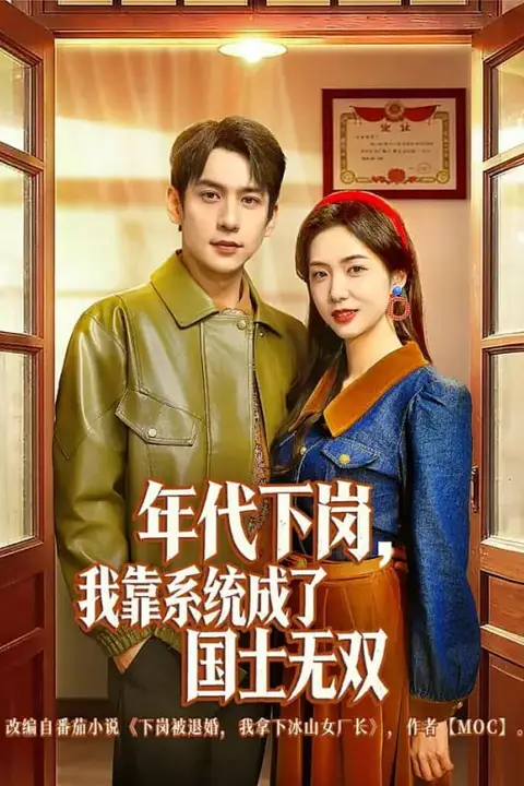 《年代下岗,我靠系统成了国士无双》封面