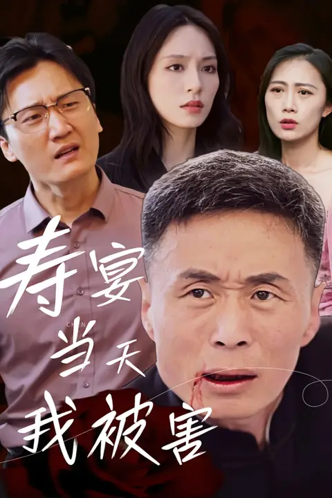 《寿宴当天我被害》封面