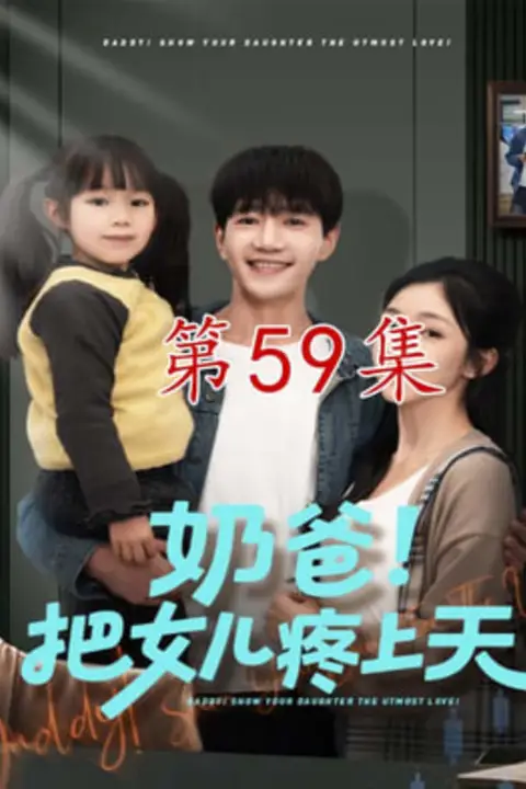 《奶爸！把女儿疼上天》封面