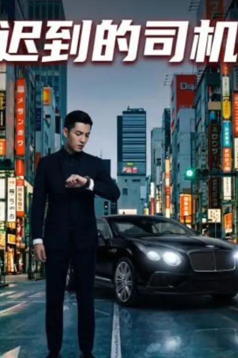 《迟到的司机》封面
