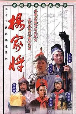 《杨家将》封面