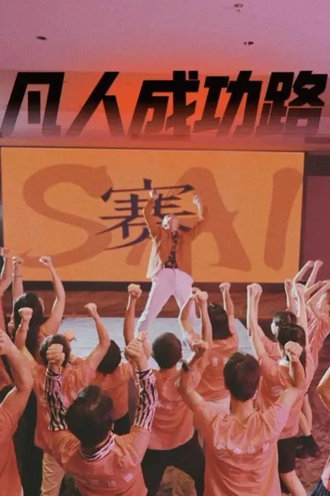 《凡人成功路》封面