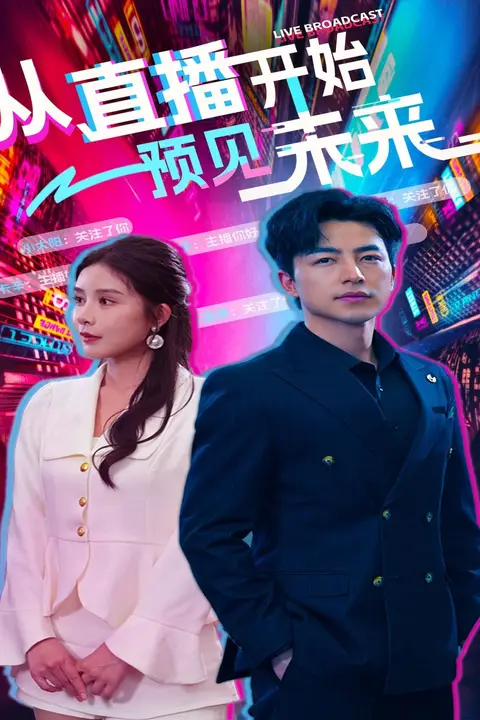 《从直播开始预见未来》封面