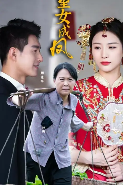 《望女成凤》封面