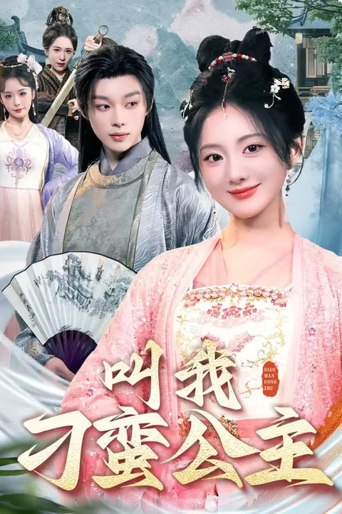 《叫我刁蛮公主》封面
