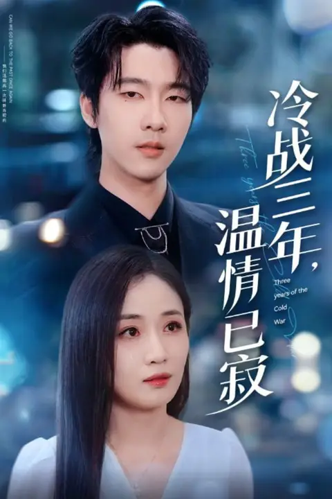 《冷战三年温情已寂》封面