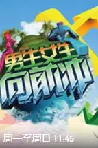《男生女生向前冲 第十四季》封面