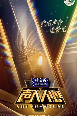 《声入人心 第一季》封面