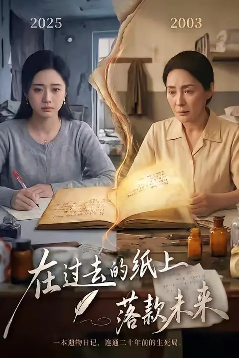《在过去的纸上落款未来》封面