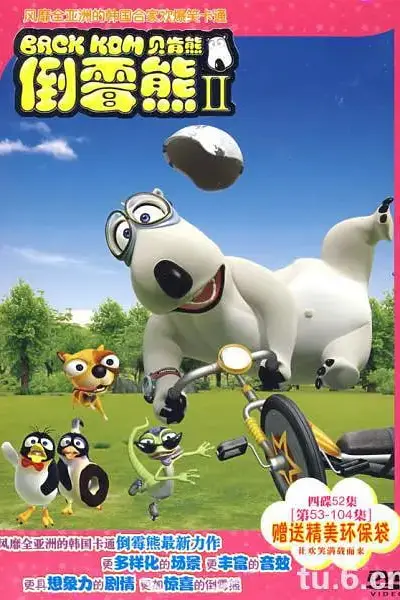 《倒霉熊 第二季》封面