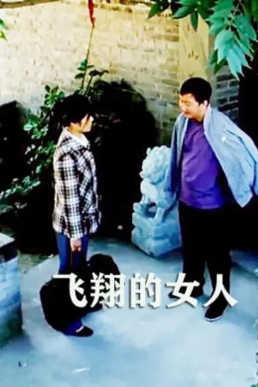《飞翔的女人》封面