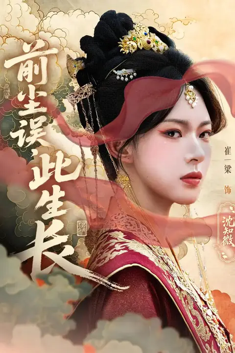 《前尘误此生长》封面