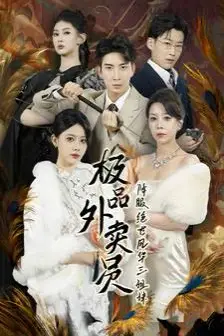 《极品外卖员降服绝世风华三姐妹》封面