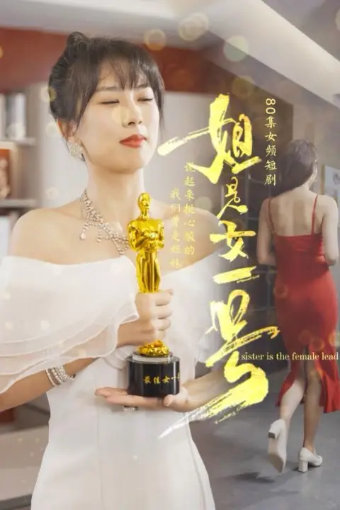 《姐是女一号》封面