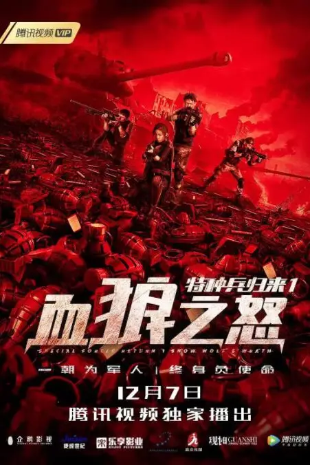 《特种兵归来1:血狼之怒》封面