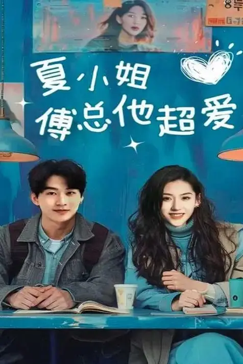 《夏小姐傅总他超爱》封面