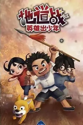 《地道战之英雄出少年》封面