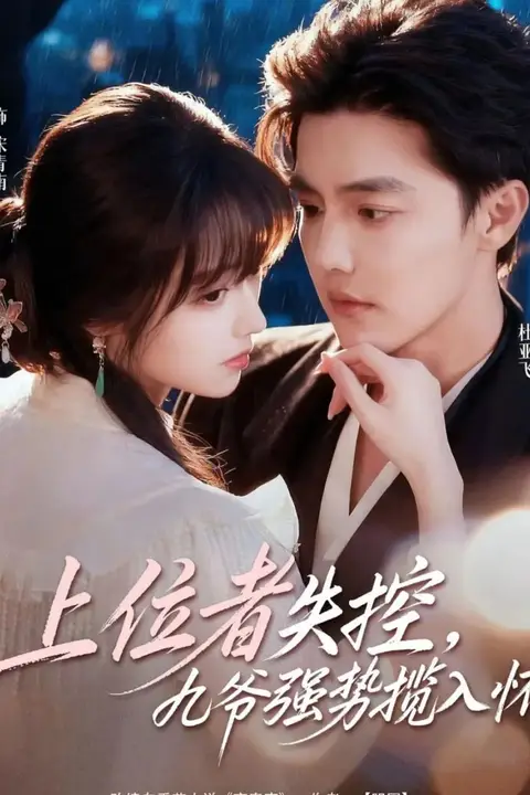 《上位者失控,九爷强势揽入怀》封面