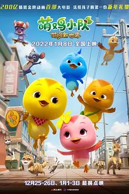 《萌鸡小队:萌闯新世界》封面
