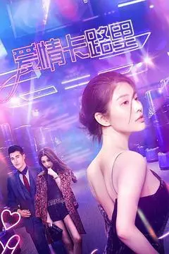 《爱情卡路里》封面