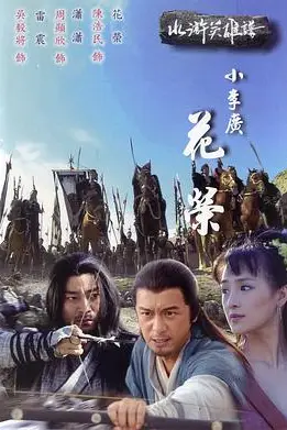 《小李广花荣》封面