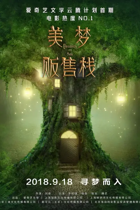 《美梦贩售站》封面