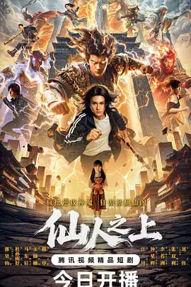 《仙人之上》封面