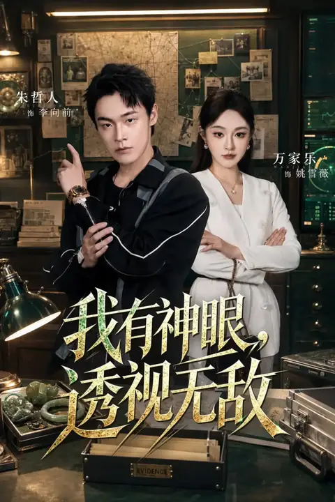 《我有神眼，透视无敌》封面