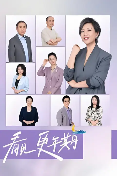 《看见,更年期》封面