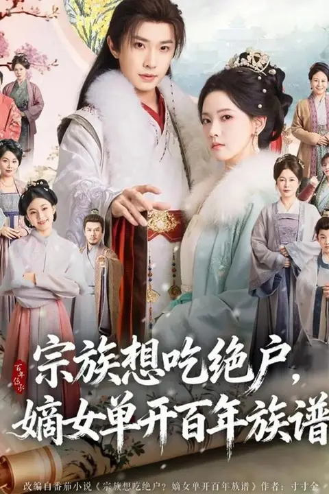 《宗族想吃绝户，嫡女单开百年族谱》封面